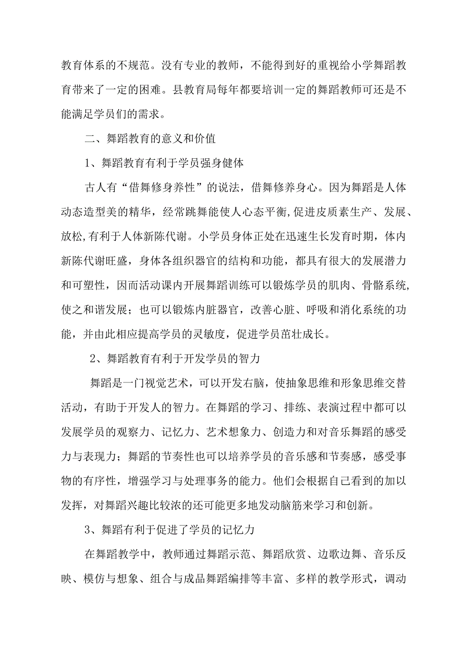 论乡镇校外活动中心舞蹈教育的重要性.docx_第2页