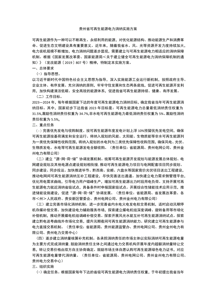 贵州省可再生能源电力消纳实施方案.docx_第1页