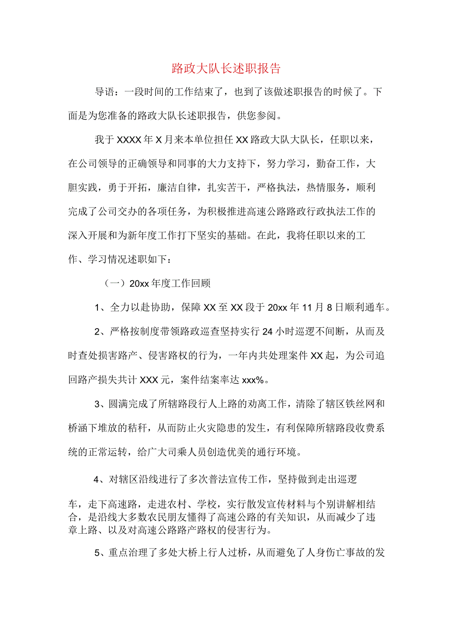 路政大队长述职报告.docx_第1页