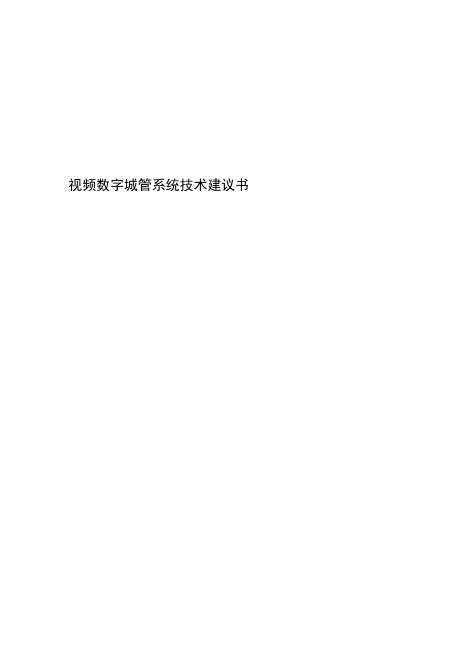 视频数字城管系统技术建议书.docx_第1页