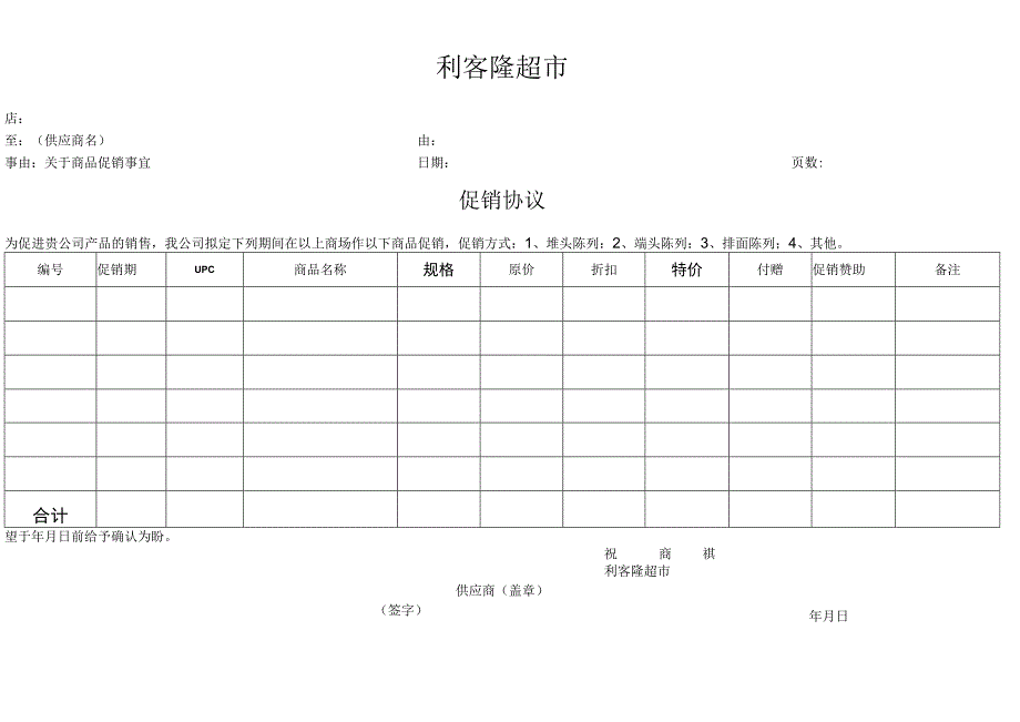 超市促销协议.docx_第1页