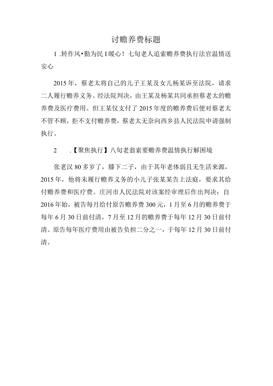 讨赡养费标题.docx_第1页