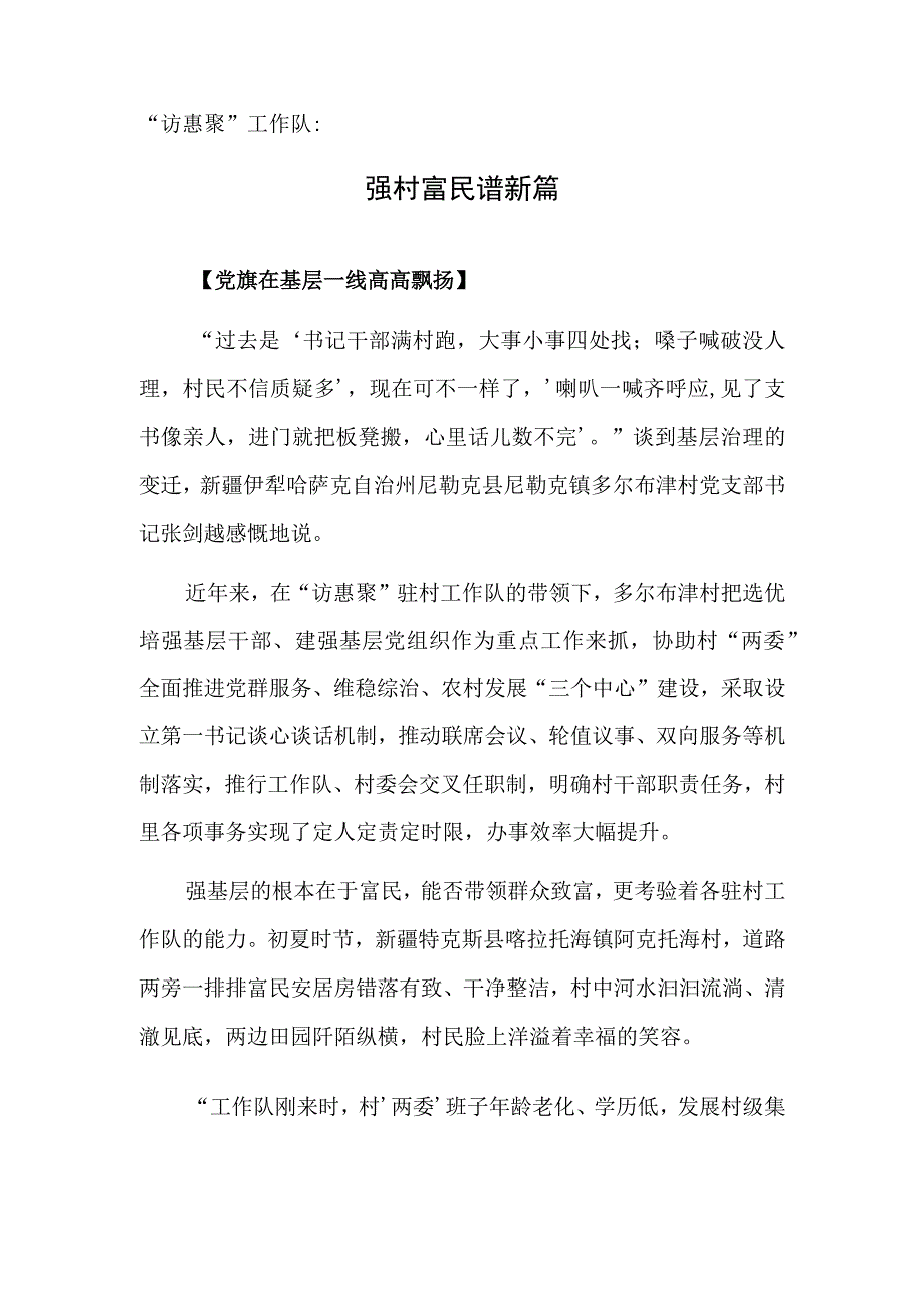 访惠聚工作队：强村富民谱新篇.docx_第1页