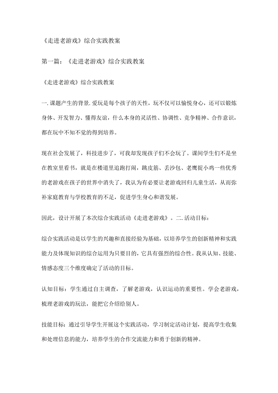 走进老游戏综合实践教案.docx_第1页