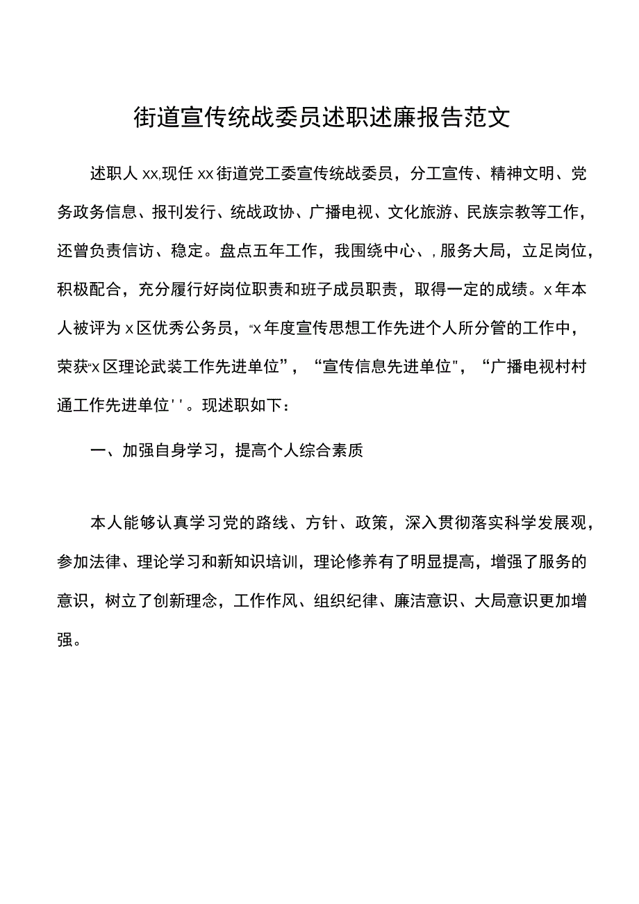 街道宣传统战委员述职述廉报告范文宣传委员个人五年工作总结.docx_第1页