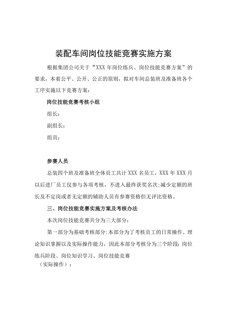 装配车间岗位技能竞赛实施方案.docx_第1页