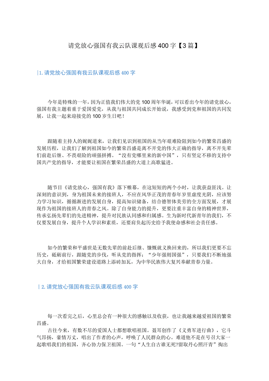 请党放心强国有我云队课观后感400字3篇.docx_第1页