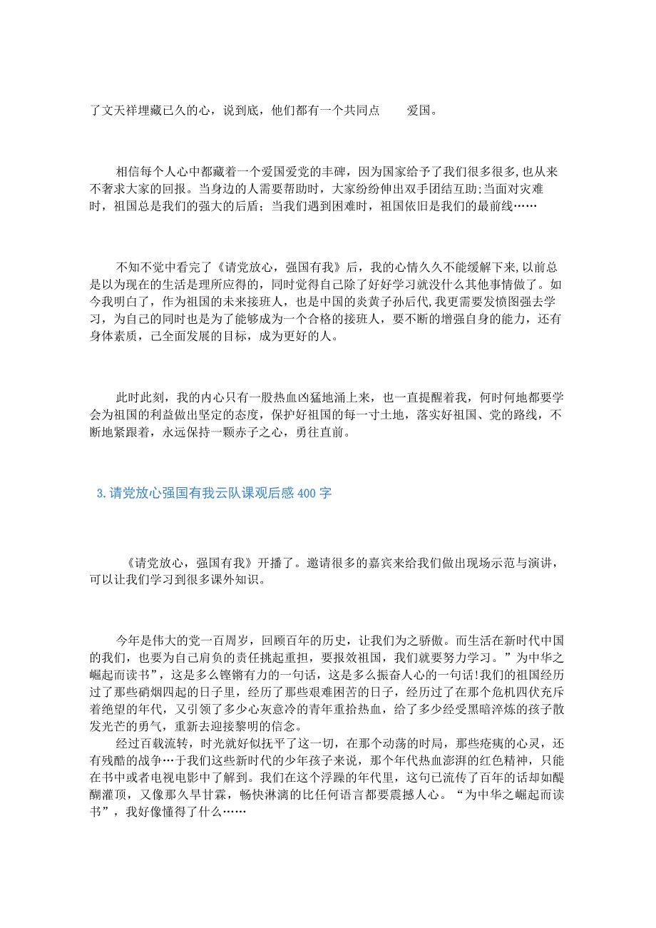 请党放心强国有我云队课观后感400字3篇.docx_第2页