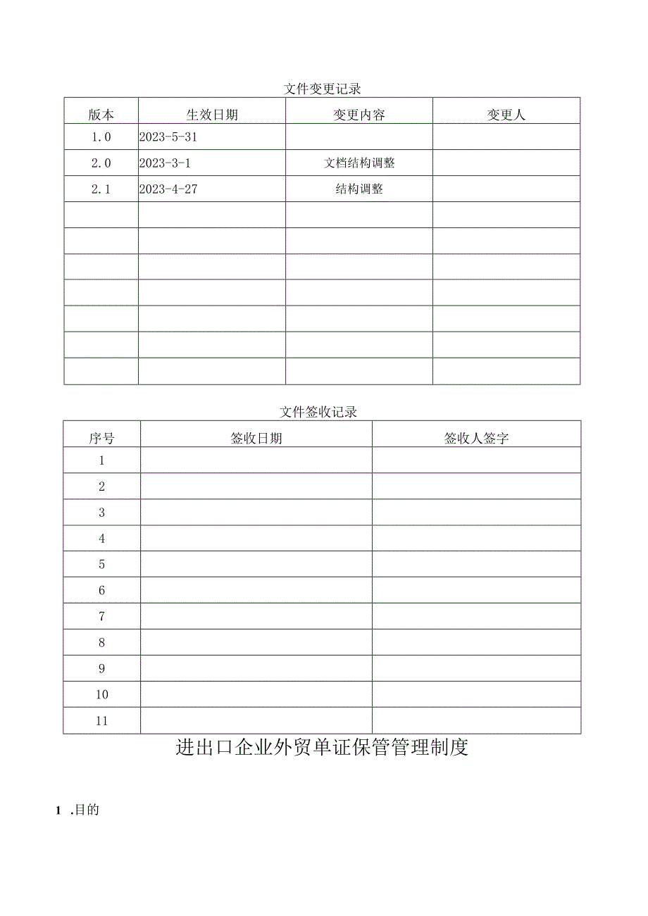 进出口企业外贸单证保管管理制度.docx_第1页