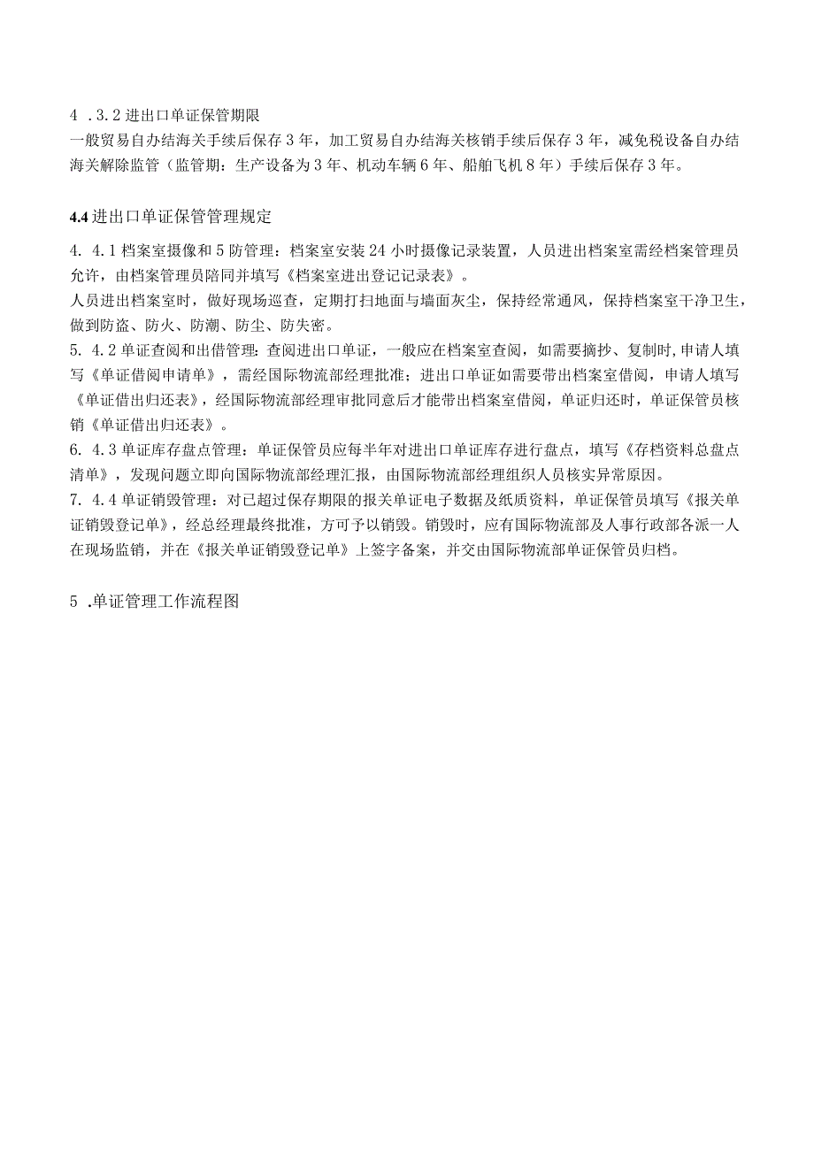 进出口企业外贸单证保管管理制度.docx_第3页