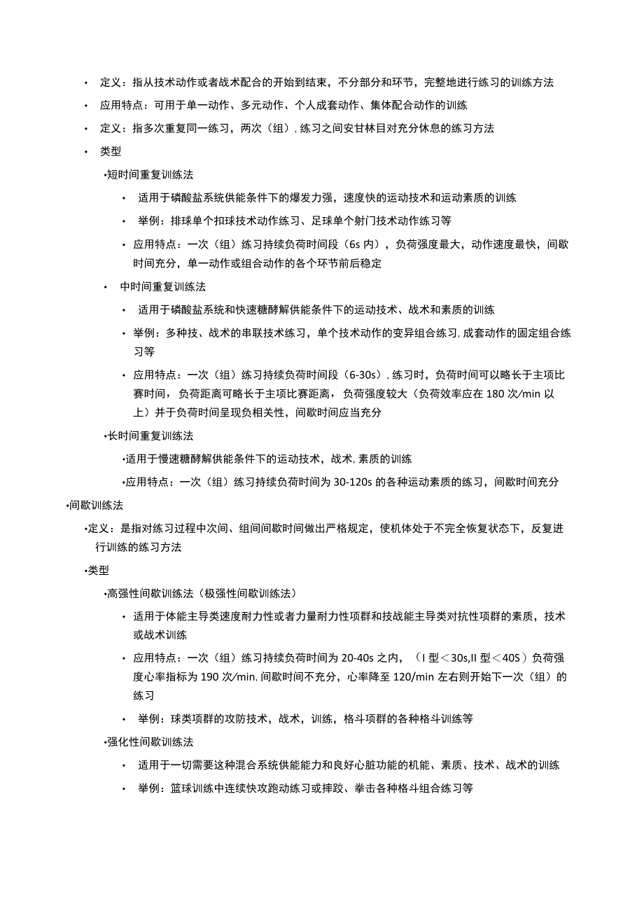 运动训练学八大训练法总结.docx_第2页