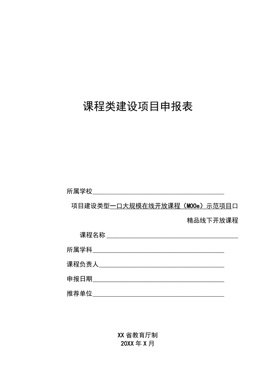 课程建设类项目申报书MOOC精品线下开放课程模板.docx_第1页