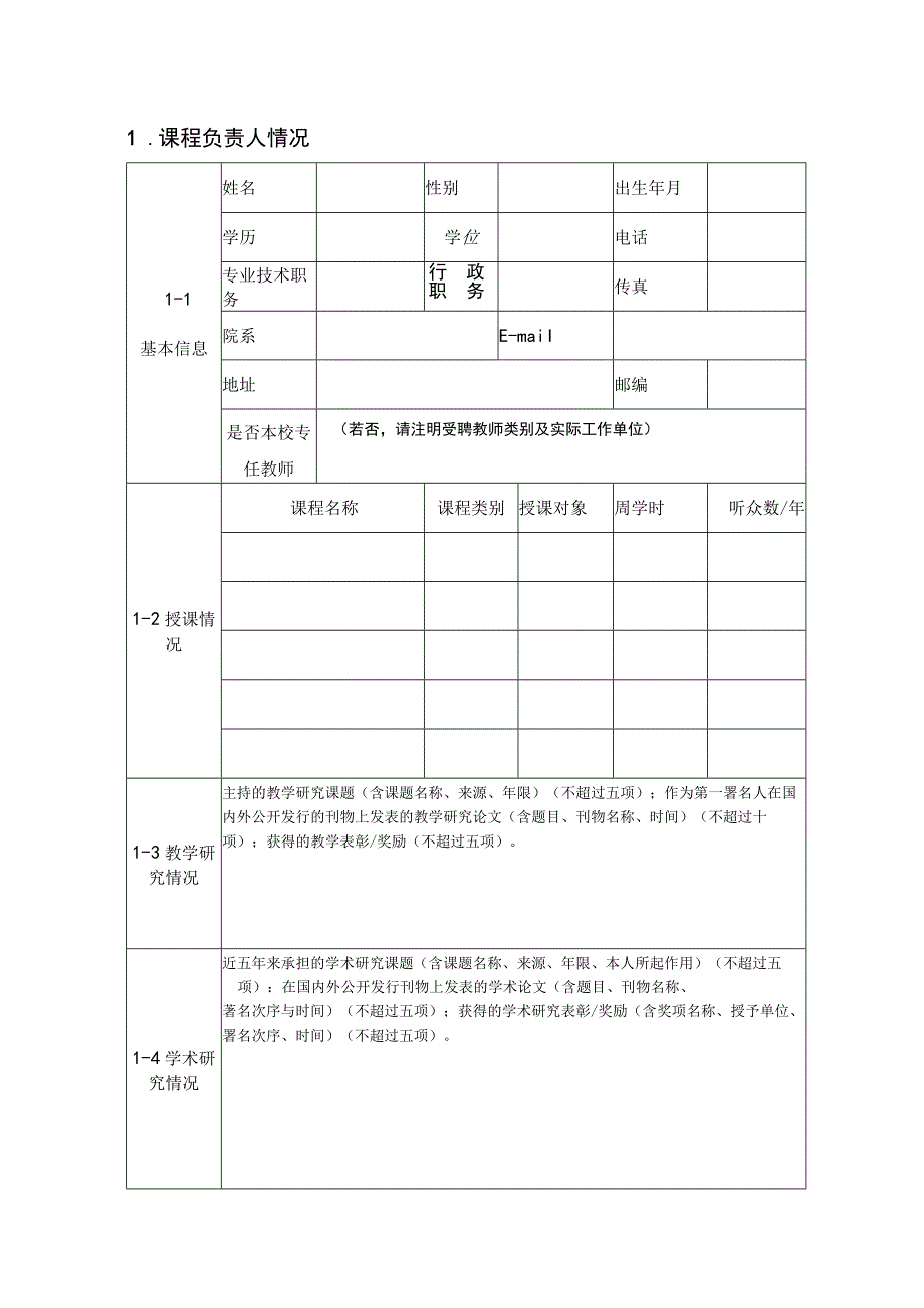 课程建设类项目申报书MOOC精品线下开放课程模板.docx_第3页