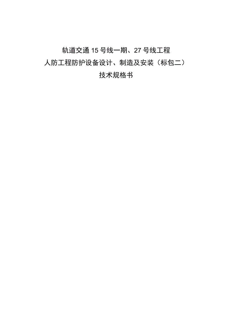 轨道交通15号线一期27号线工程人防工程防护设备设计制造及安装标包二技术规格书.docx_第1页