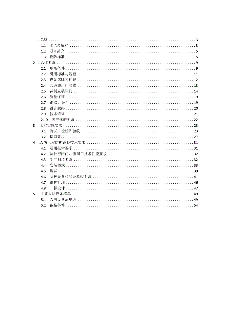 轨道交通15号线一期27号线工程人防工程防护设备设计制造及安装标包二技术规格书.docx_第2页