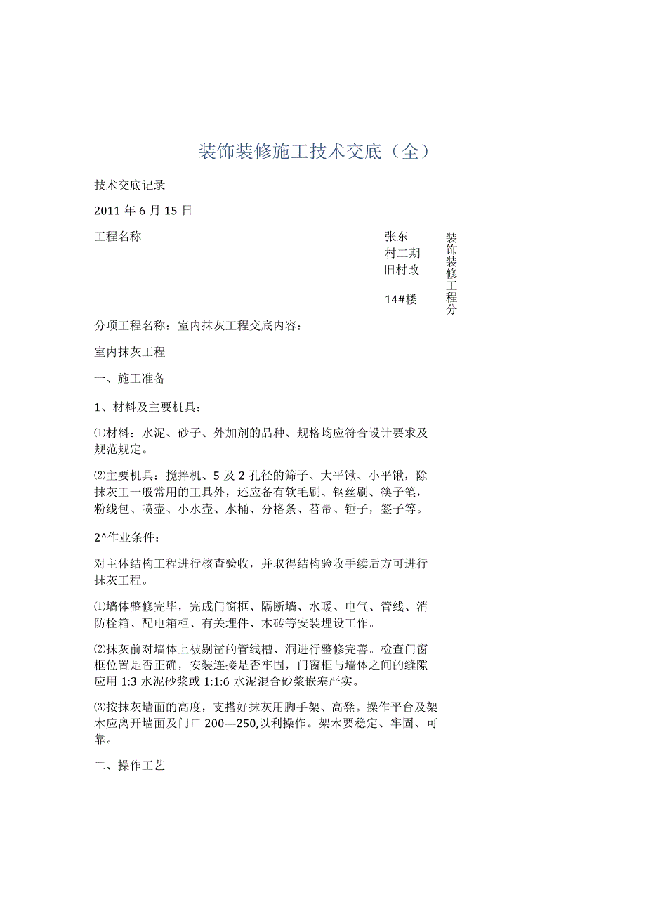 装饰装修施工技术交底(全).docx_第1页