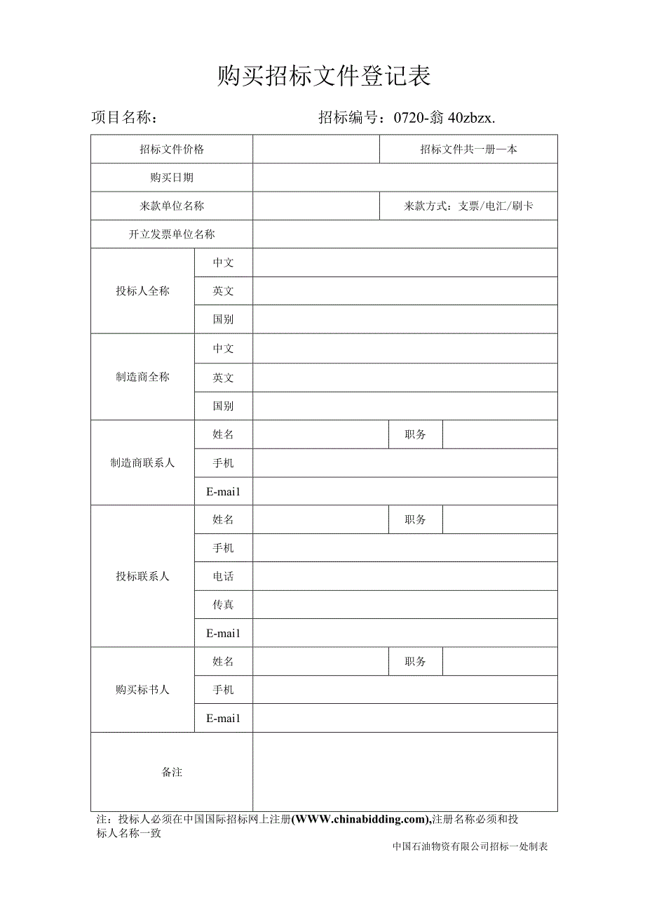 购买招标文件登记表.docx_第1页