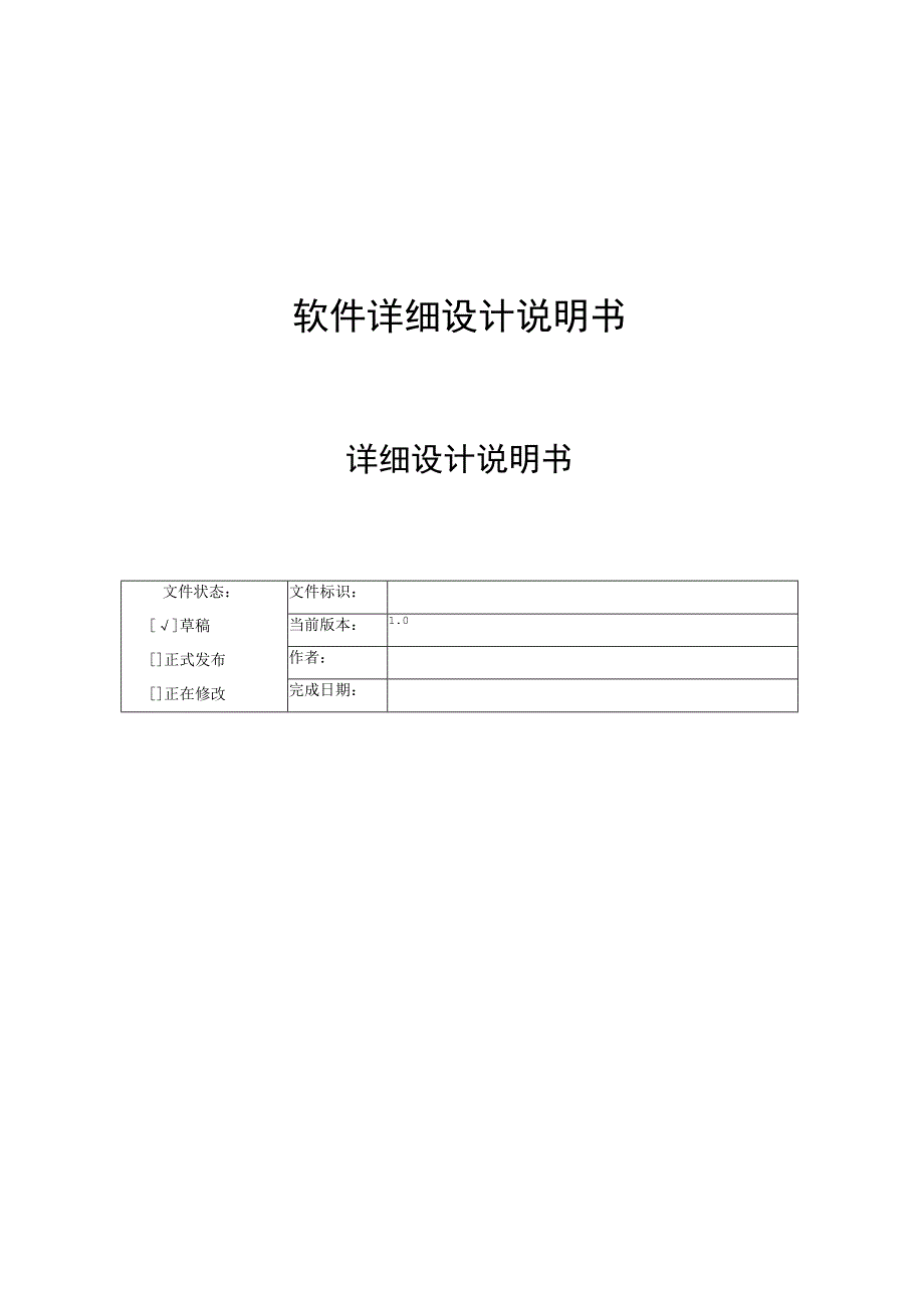 软件系统详细设计说明书参考软件系统说明书模板.docx_第1页