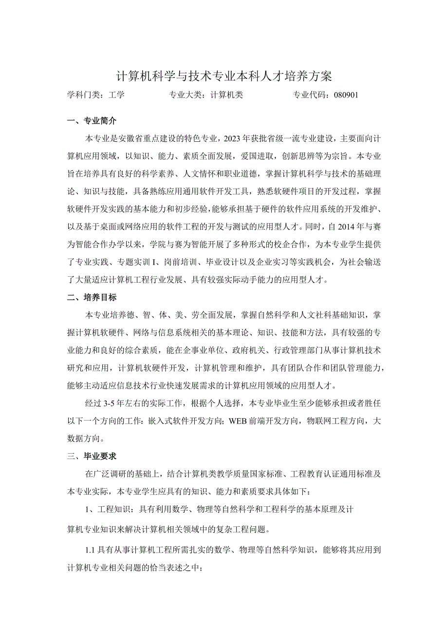 计算机科学与技术专业本科人才培养方案.docx_第1页