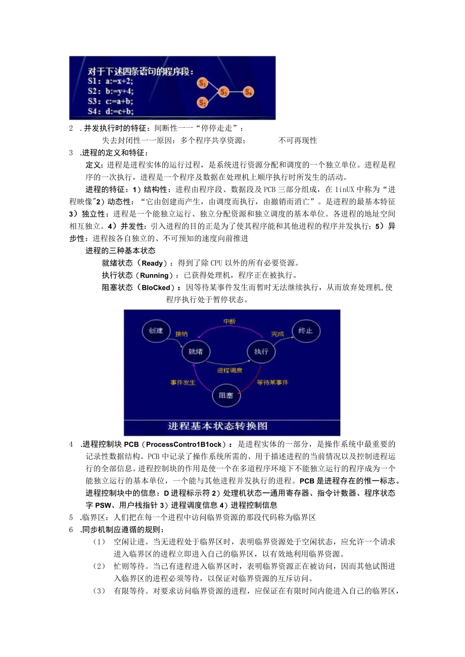 计算机操作系统期末复习笔记.docx_第2页