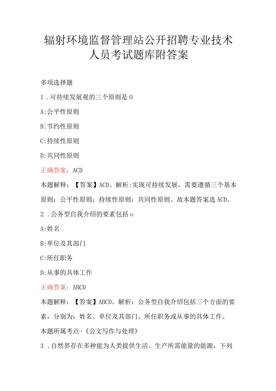 辐射环境监督管理站公开招聘专业技术人员考试题库附答案.docx_第1页