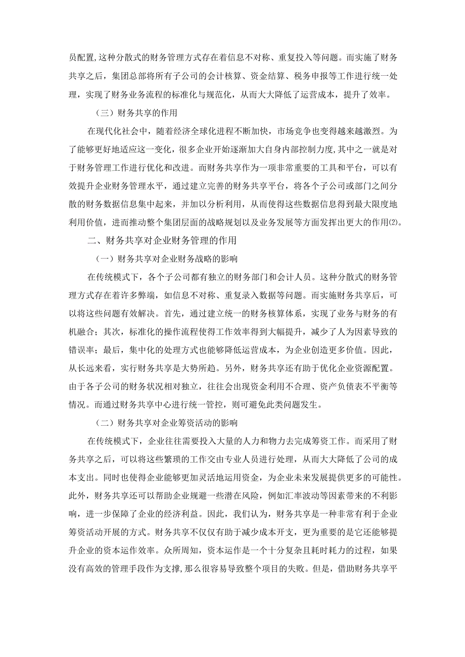 论如何通过财务共享来提高企业的财务管理水平；5200字符(1).docx_第2页