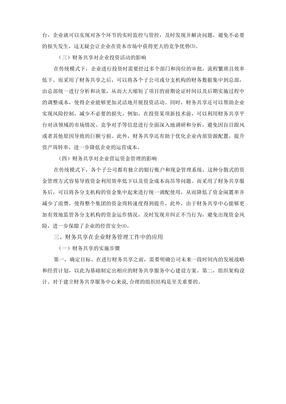 论如何通过财务共享来提高企业的财务管理水平；5200字符(1).docx_第3页