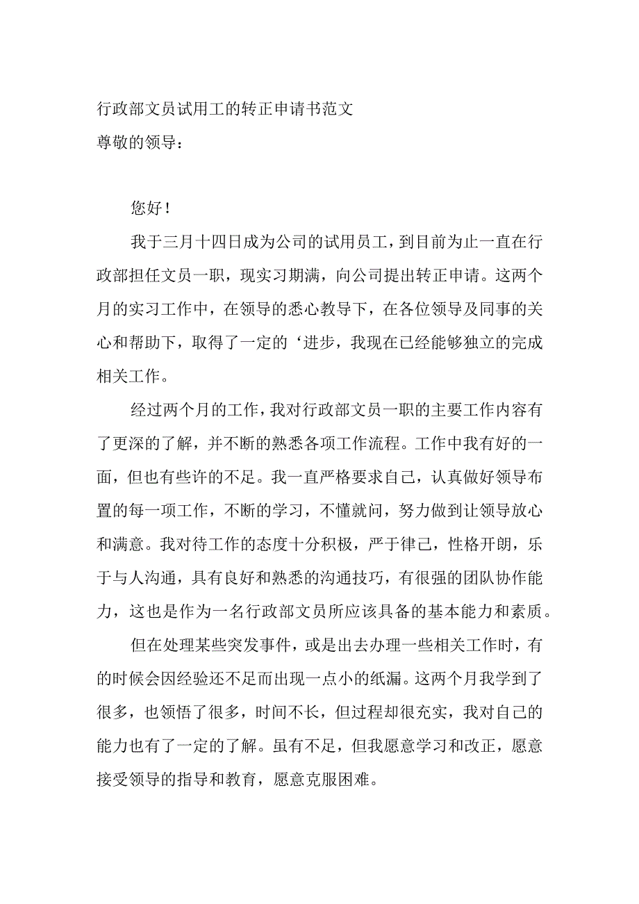 行政部文员试用工的转正申请书.docx_第2页