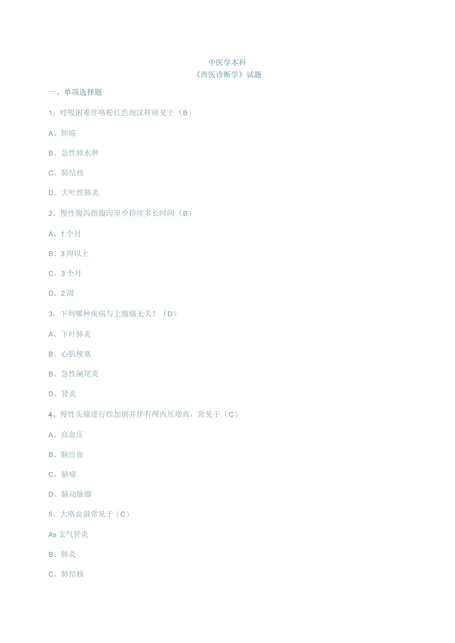 西医诊断学试题含答案.docx_第1页