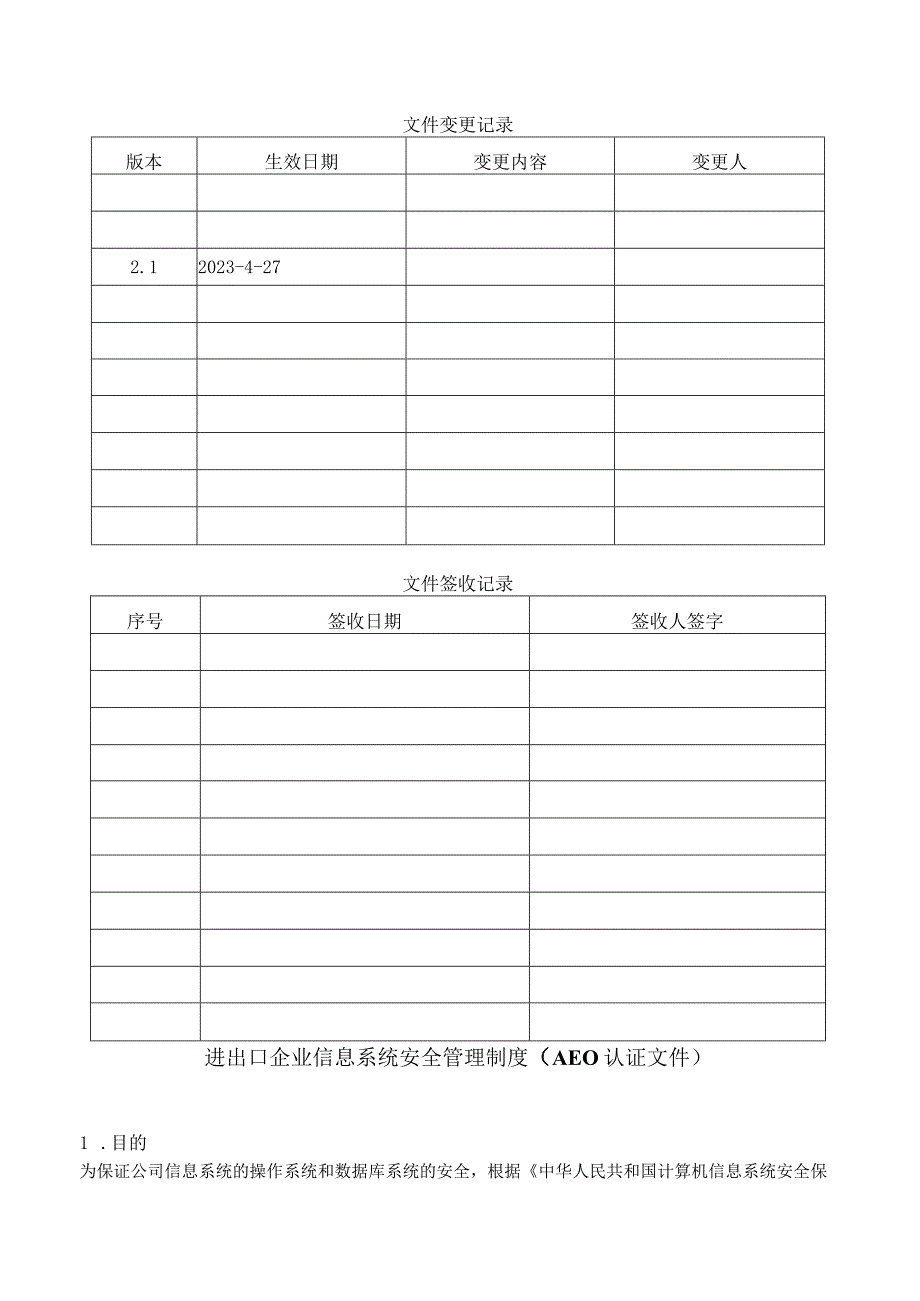 进出口企业信息系统安全管理制度AEO认证文件.docx_第1页