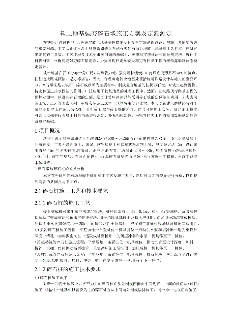 软土地基强夯碎石墩施工方案及定额测定.docx_第1页