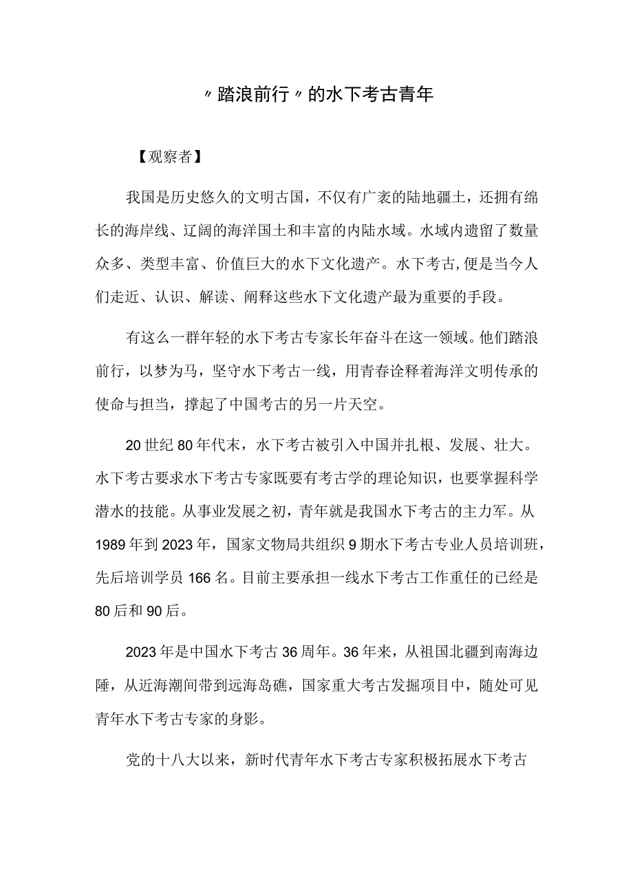 踏浪前行的水下考古青年.docx_第1页