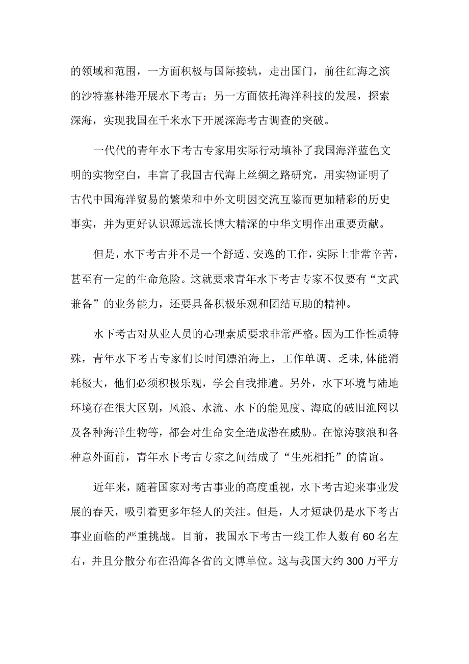 踏浪前行的水下考古青年.docx_第2页