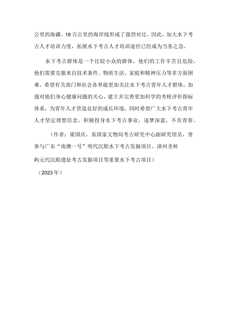 踏浪前行的水下考古青年.docx_第3页