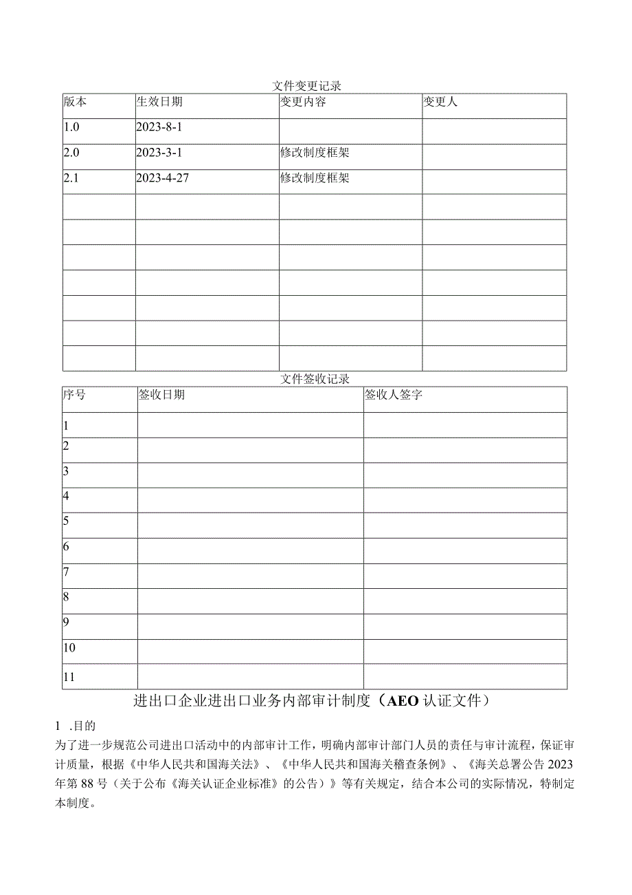 进出口企业进出口业务内部审计制度AEO认证文件.docx_第1页