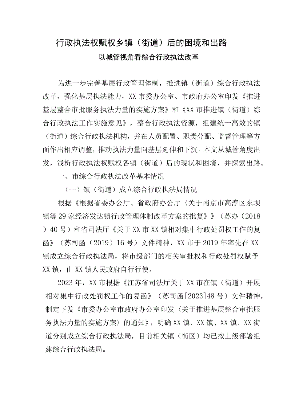 行政执法改革赋权镇街道后的困境和出路——以城管视角看综合执法改革.docx_第1页