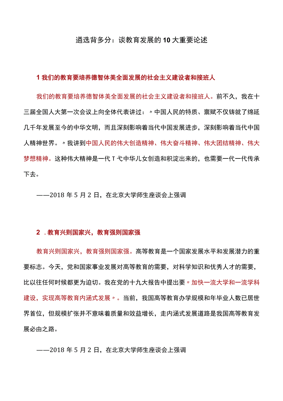 谈教育发展的10大重要论述.docx_第1页