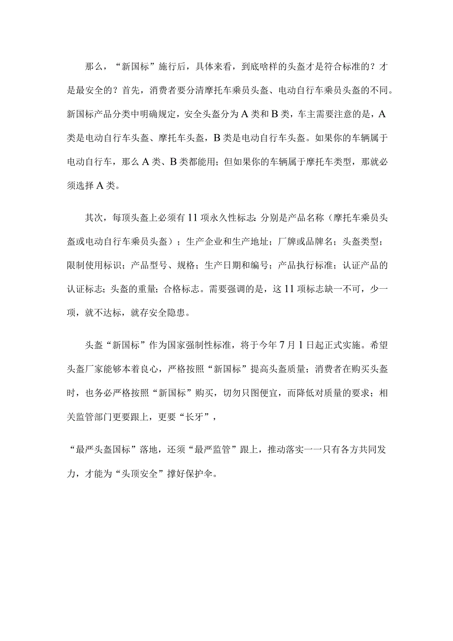 贯彻施行新版摩托车电动自行车乘员头盔国家标准发言稿.docx_第2页