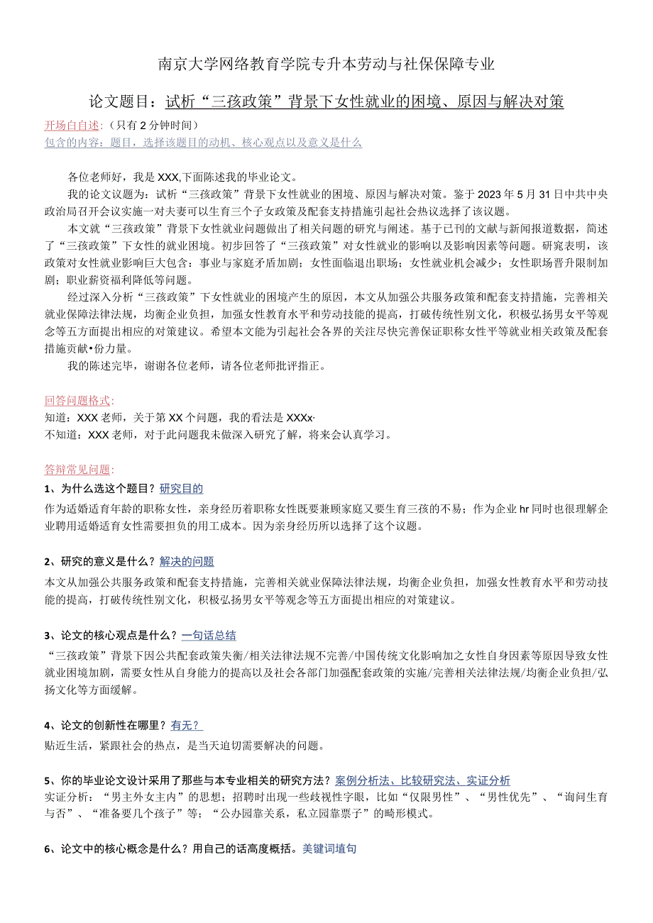 试析三孩政策背景下女性就业的困境原因与解决对策论文答辩问题汇总.docx_第1页