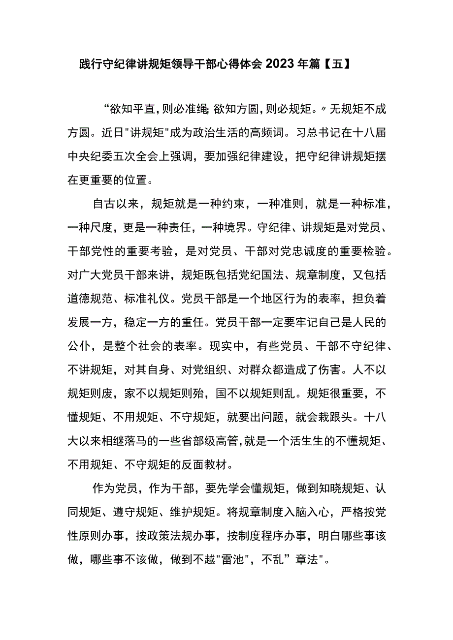 践行守纪律讲规矩领导干部心得体会2023年篇五.docx_第1页