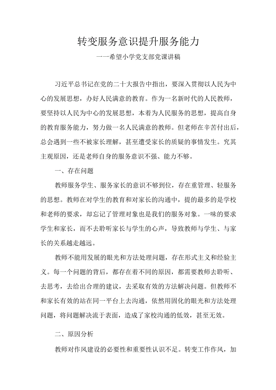 转变服务意识提升服务能力党课讲稿.docx_第1页