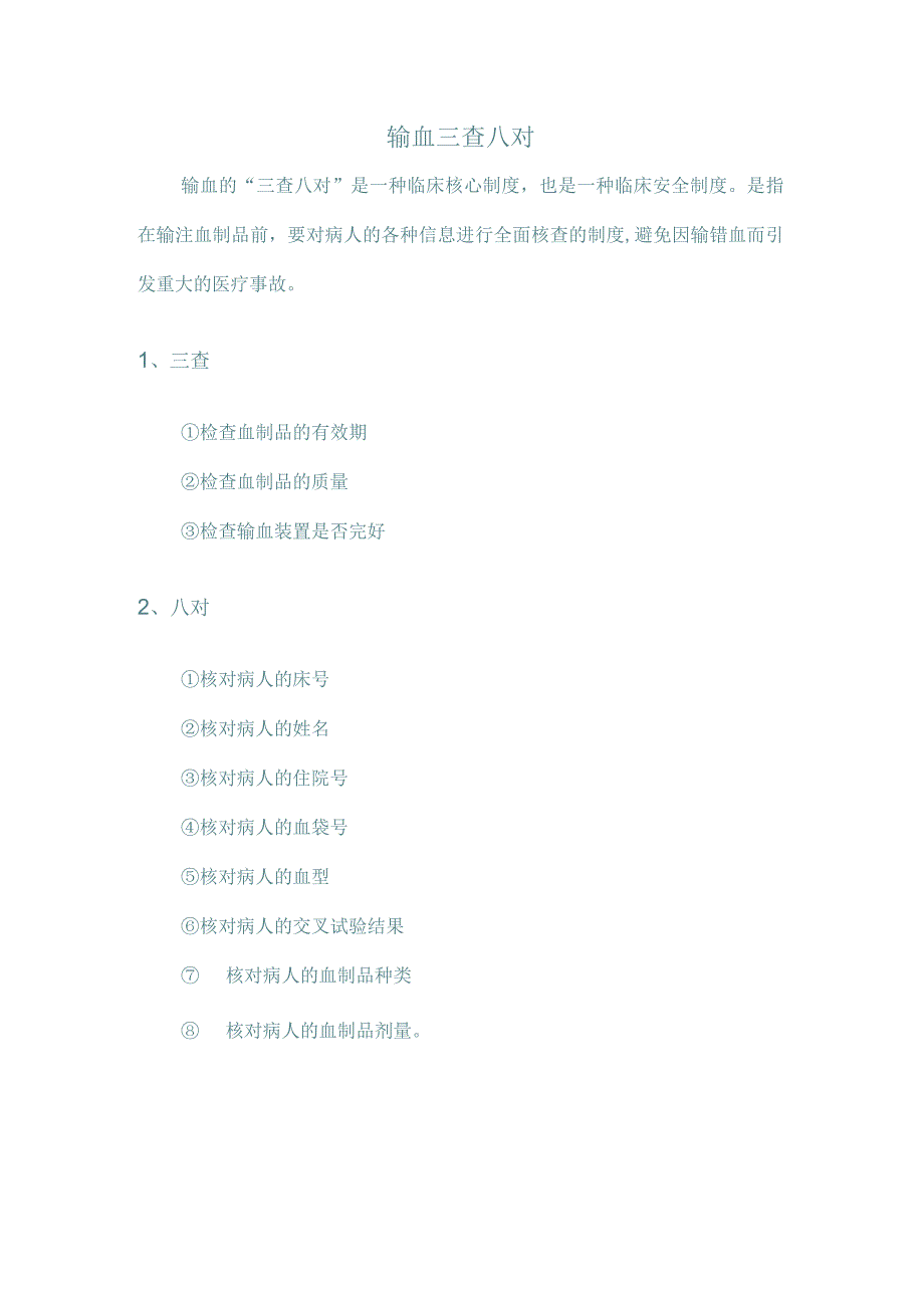输血三查八对.docx_第1页