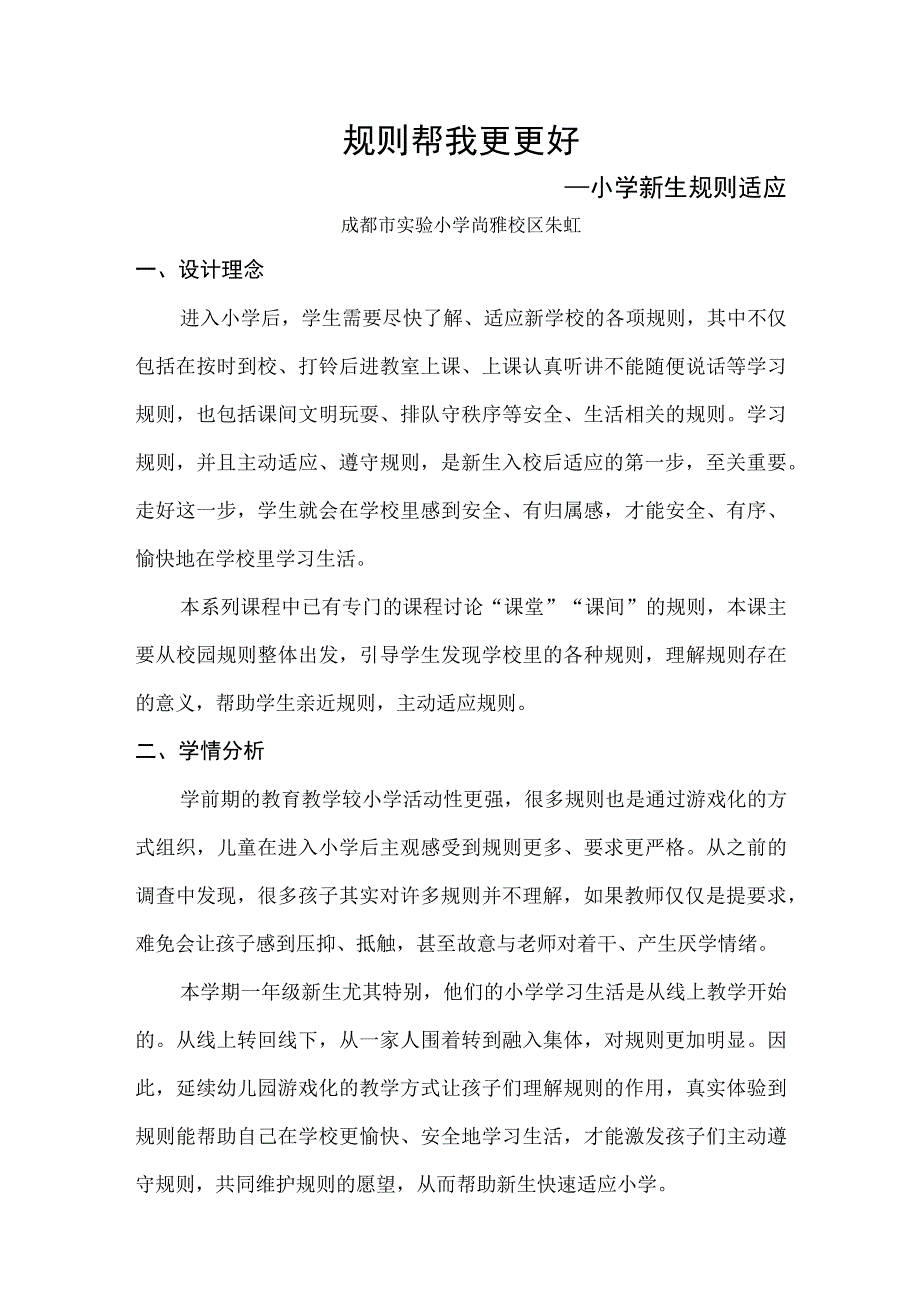 规则帮我更更好——小学新生规则适应.docx_第1页