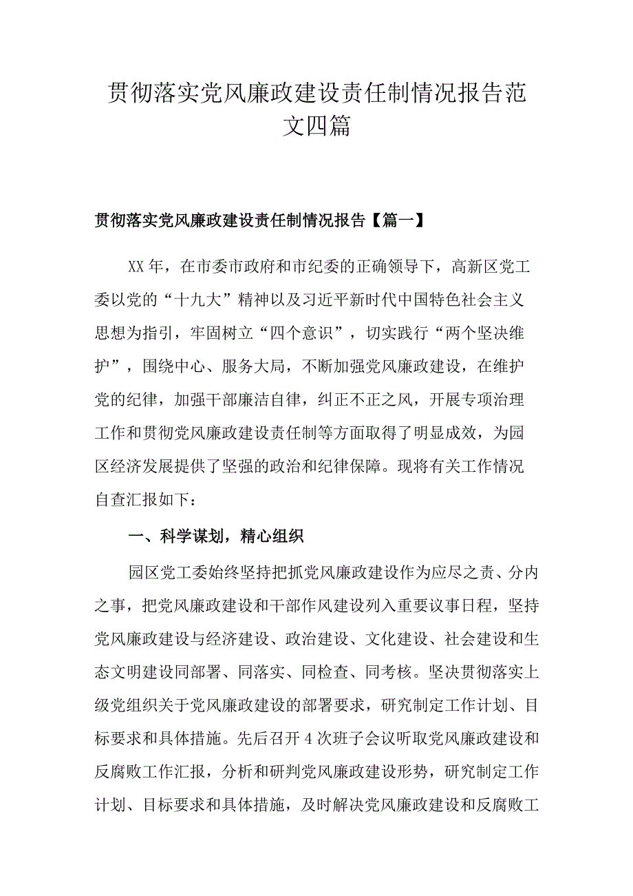 贯彻落实党风廉政建设责任制情况报告范文四篇.docx_第1页