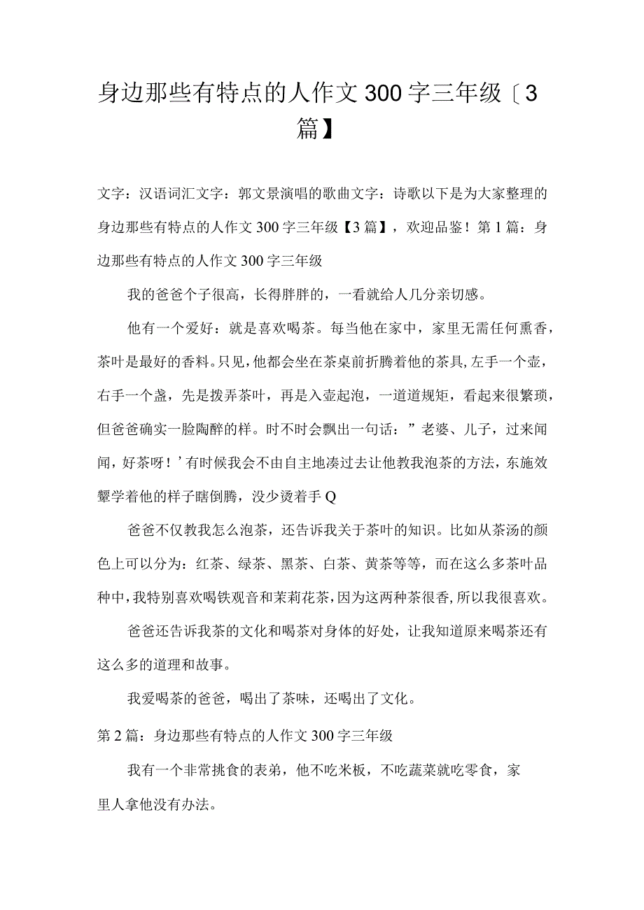 身边那些有特点的人作文300字三年级3篇.docx_第1页