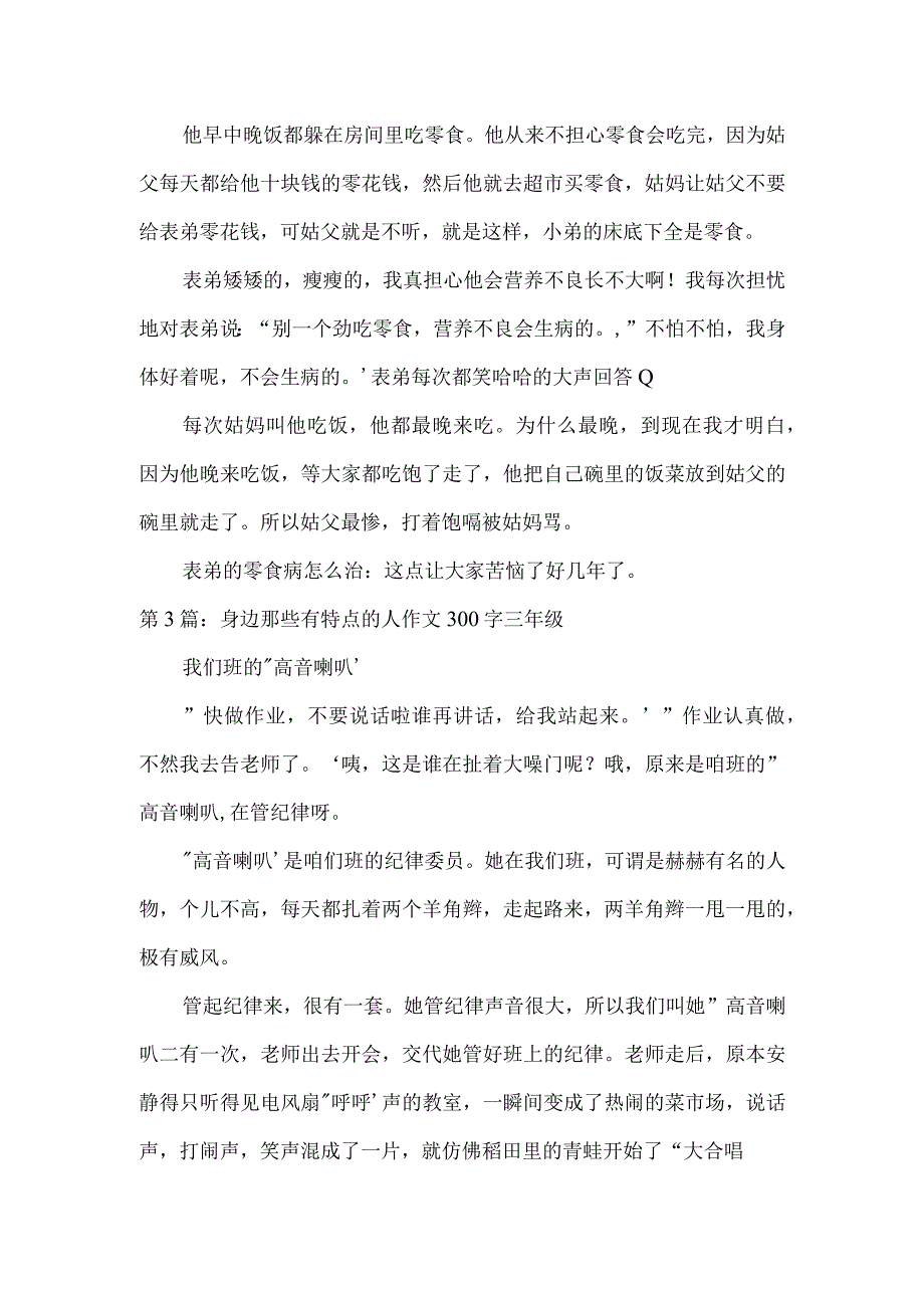 身边那些有特点的人作文300字三年级3篇.docx_第2页