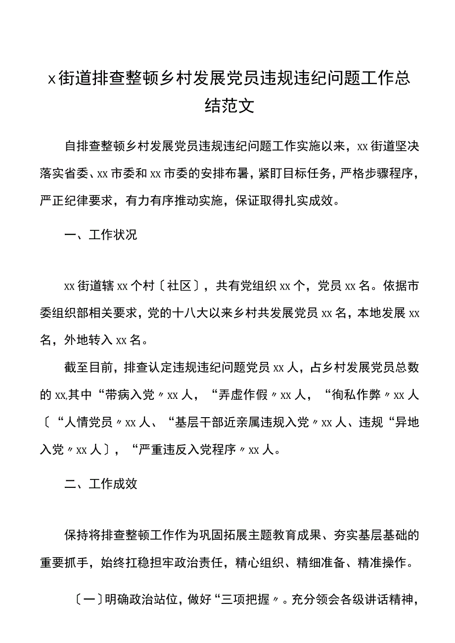 街道排查整顿农村发展党员违规违纪问题工作总结范文工作汇报报告.docx_第1页