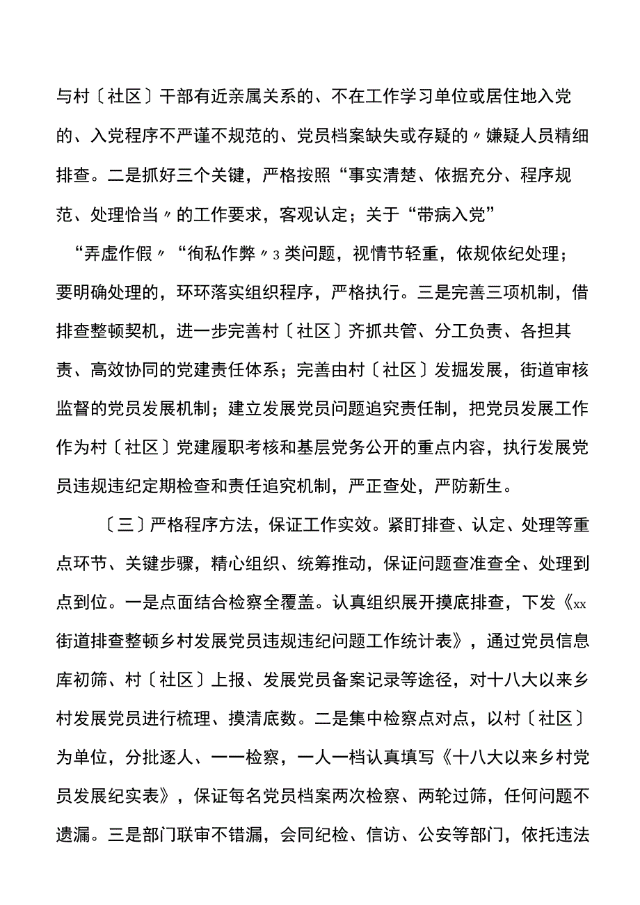 街道排查整顿农村发展党员违规违纪问题工作总结范文工作汇报报告.docx_第3页