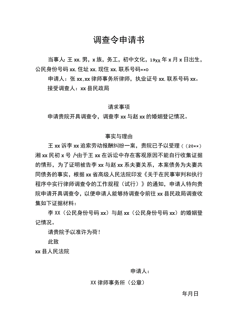 调查令申请书婚姻登记情况调查.docx_第1页