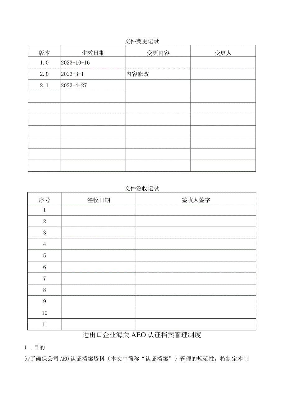 进出口企业海关AEO认证档案管理制度.docx_第1页